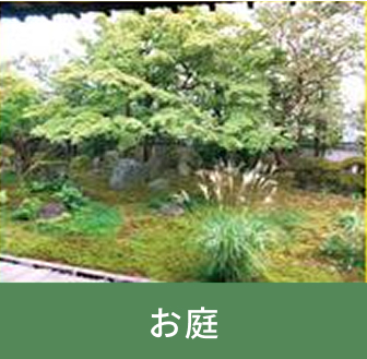お庭