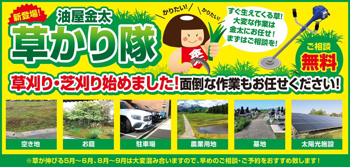 新登場 油屋金太草刈り隊 草刈り・芝刈り始めました！面倒な作業もお任せください。ご相談無料。空き地、お庭、駐車場、農業用地、墓地、太陽光施設など。※草が伸びる5月～6月、8月～9月は大変混み合いますので、早めのご相談・ご予約をおすすめいたします！