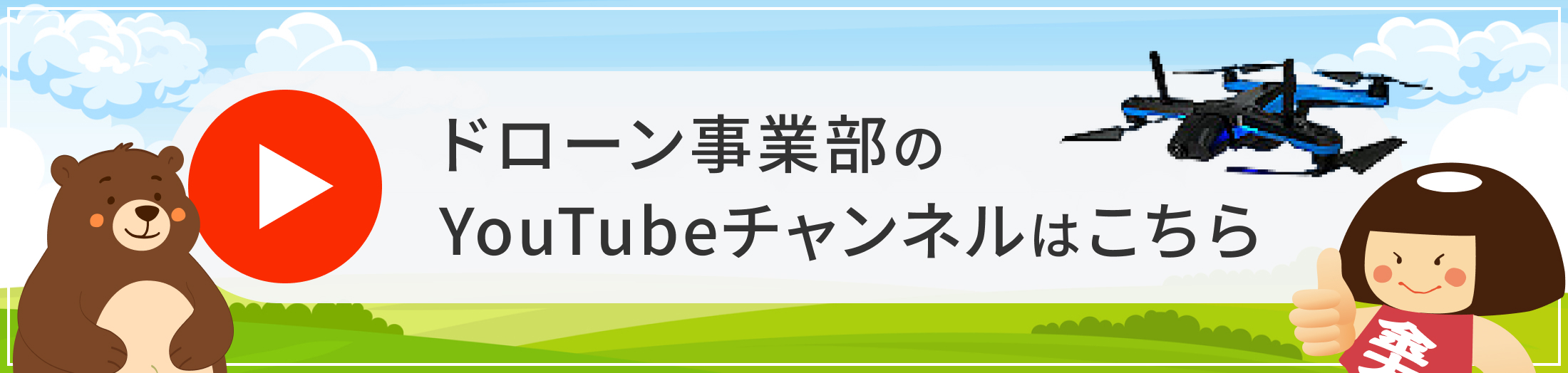 ドローン事業部のYouTubeチャンネルはこちら