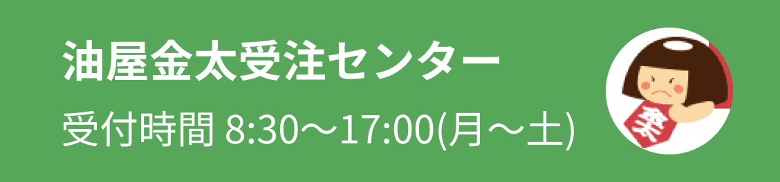 油屋金太受注センター 受付時間 8:30～17:00（月～土）